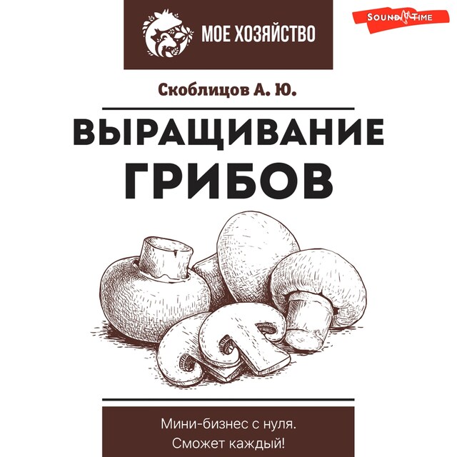 Bogomslag for Выращивание грибов. Мини-бизнес с нуля