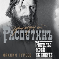 Григорий Распутин. Могилы моей не ищите