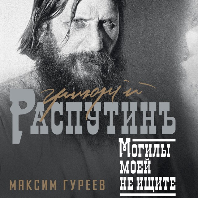 Copertina del libro per Григорий Распутин. Могилы моей не ищите