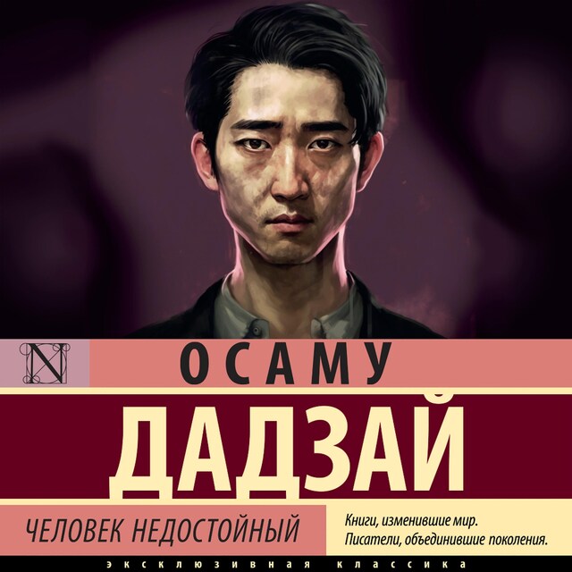 Portada de libro para Человек недостойный