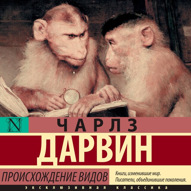 Couverture de livre pour Происхождение видов