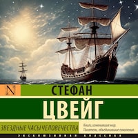 Звездные часы человечества