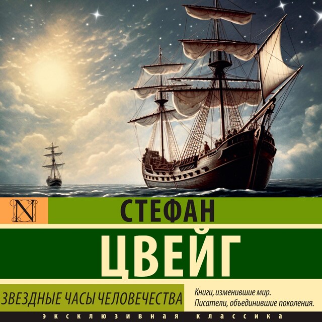 Buchcover für Звездные часы человечества