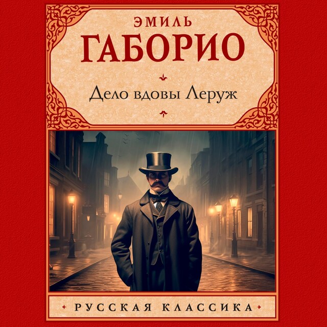 Buchcover für Дело вдовы Леруж