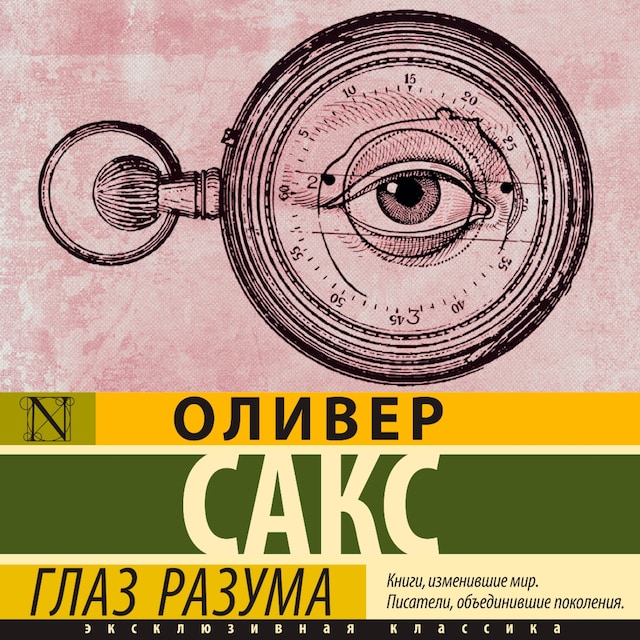 Couverture de livre pour Глаз разума