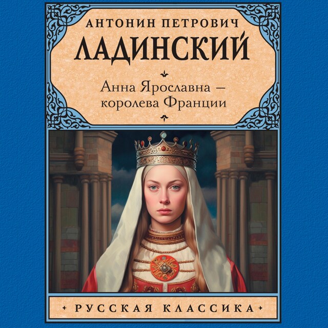 Book cover for Анна Ярославна — королева Франции