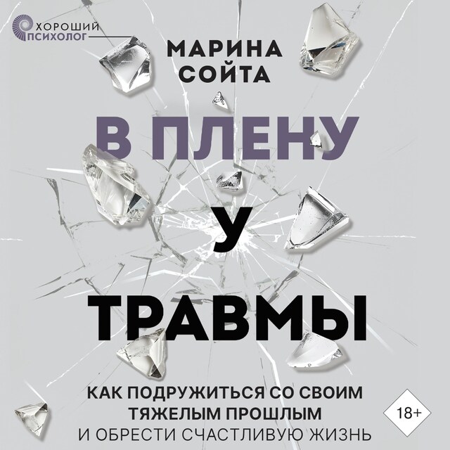 Buchcover für В плену у травмы. Как подружиться со своим тяжелым прошлым и обрести счастливую жизнь