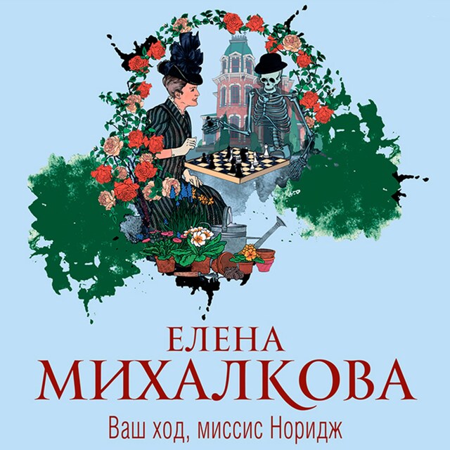 Buchcover für Ваш ход, миссис Норидж