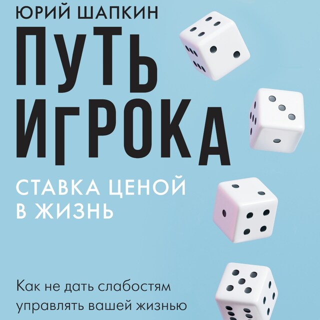 Copertina del libro per Путь игрока. Ставка ценой в жизнь: как не дать слабостям управлять вашей жизнью