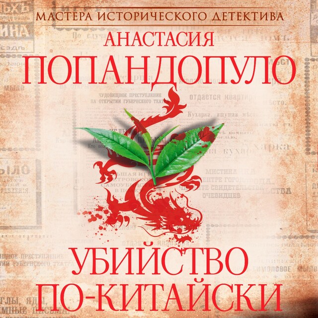 Copertina del libro per Убийство по-китайски