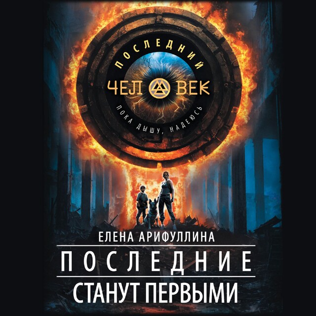 Book cover for Последние станут первыми