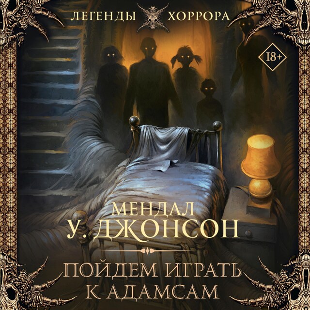 Book cover for Пойдем играть к Адамсам