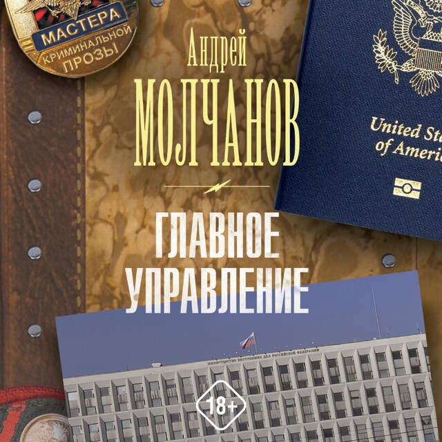 Buchcover für Главное управление