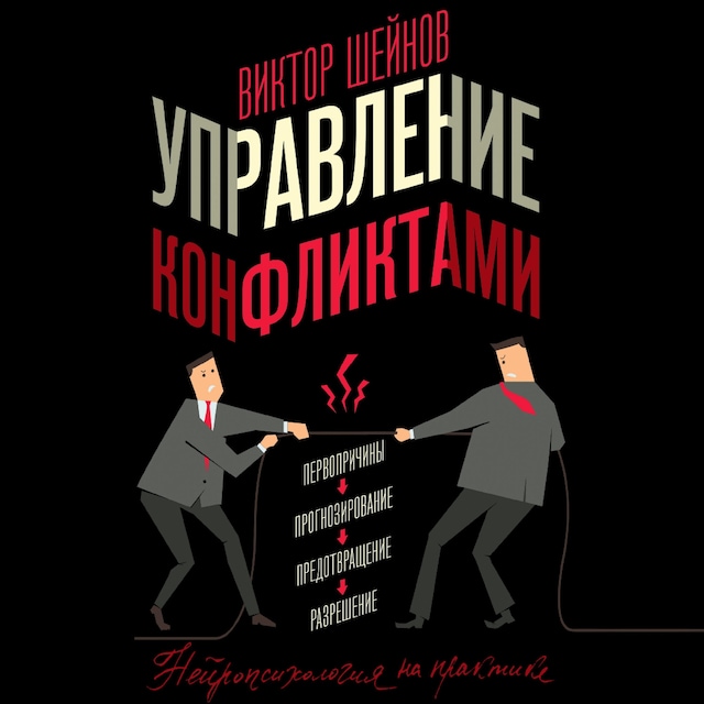 Copertina del libro per Управление конфликтами