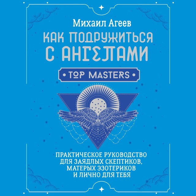 Kirjankansi teokselle Как подружиться с ангелами. Практическое руководство для заядлых скептиков, матерых эзотериков и лично для тебя