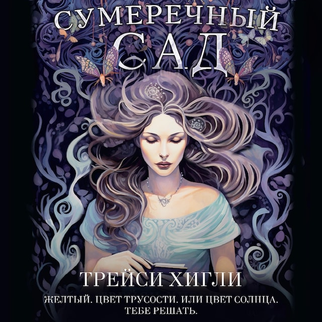 Buchcover für Сумеречный Сад