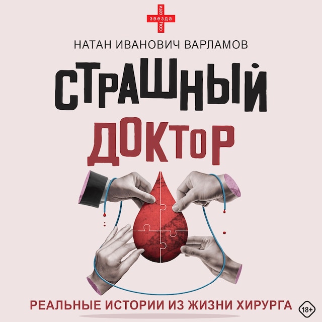 Book cover for Страшный доктор: реальные истории из жизни хирурга