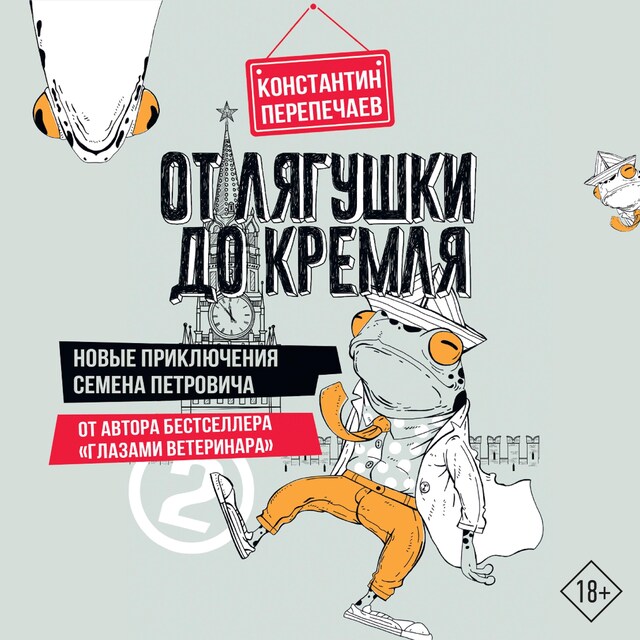 Couverture de livre pour От лягушки до Кремля. Новые приключения Семена Петровича