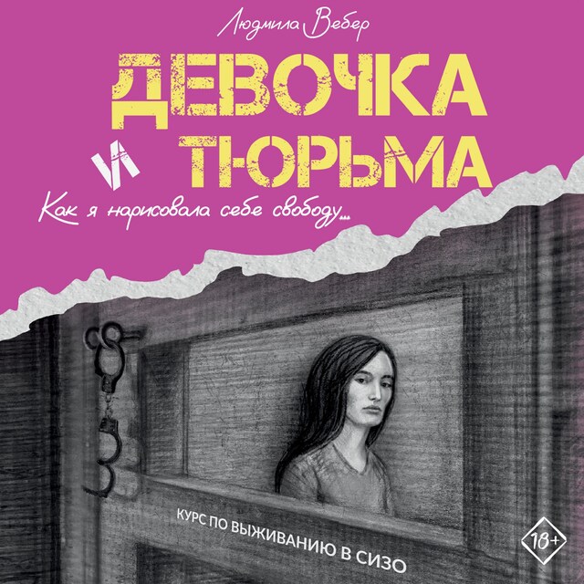 Portada de libro para Девочка и тюрьма. Как я нарисовала себе свободу...