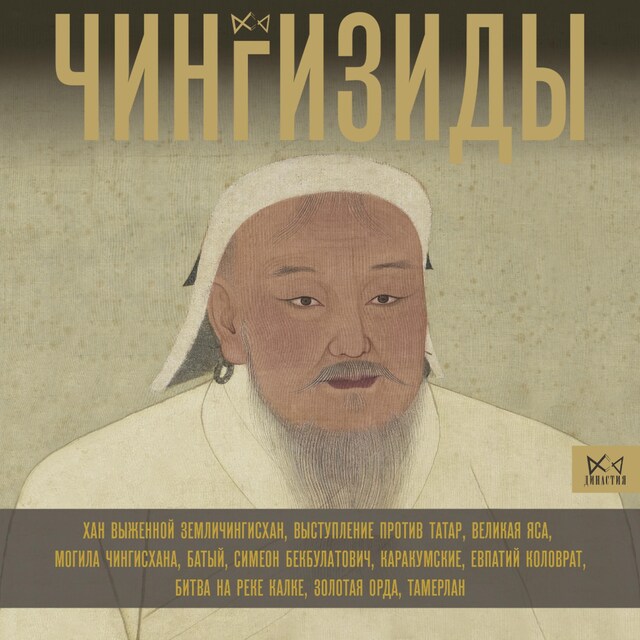 Book cover for Чингизиды. Великие ханы Монгольской империи