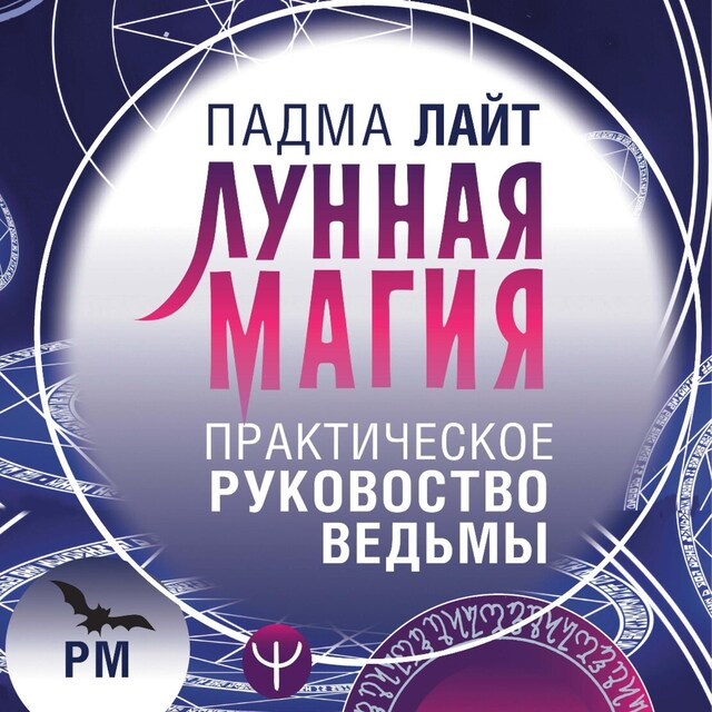 Buchcover für Лунная магия. Практическое руководство для ведьмы