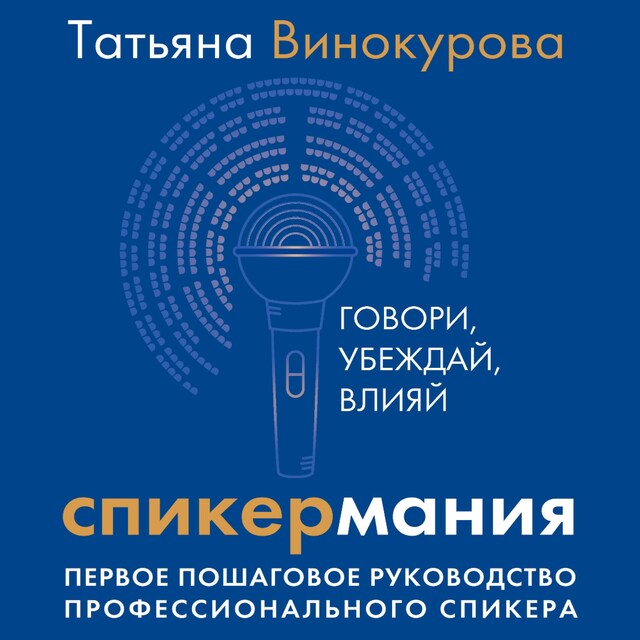 Bokomslag för Спикермания. Говори, убеждай, влияй. Первое пошаговое руководство профессионального спикера