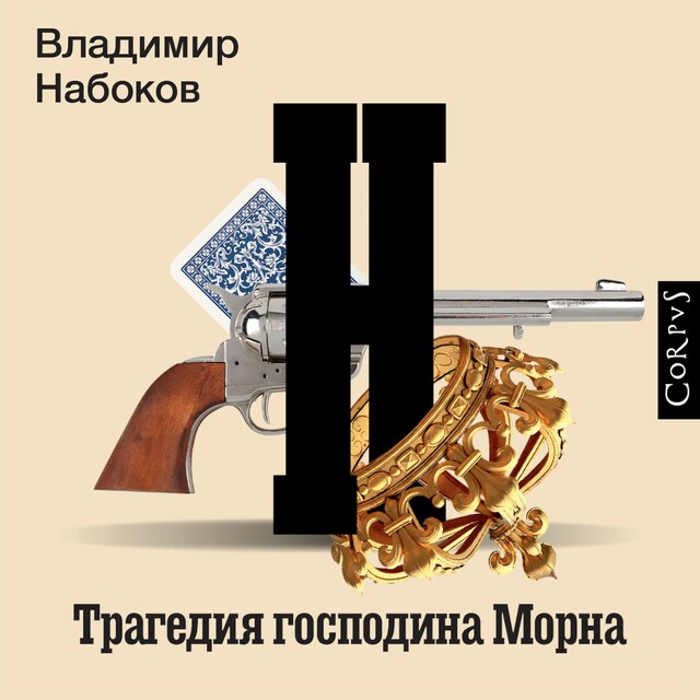 Book cover for Трагедия господина Морна