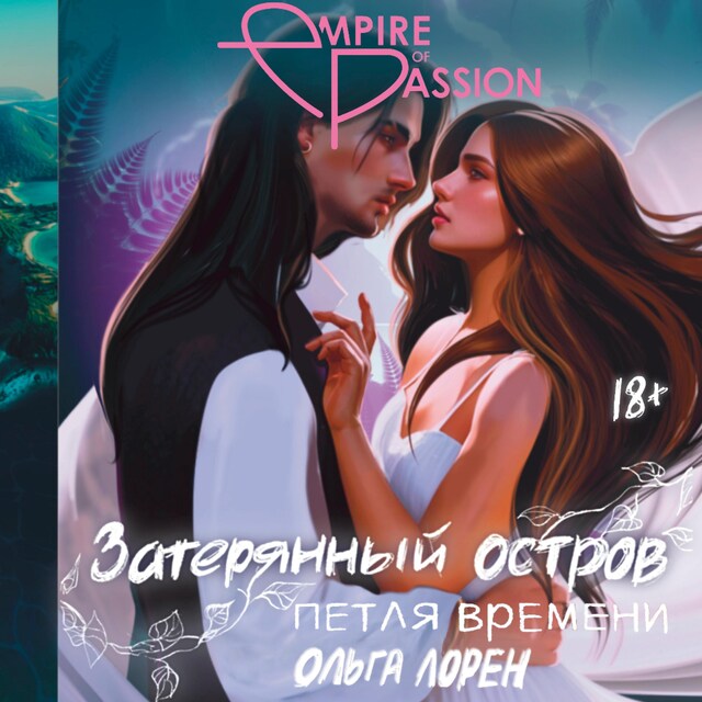 Couverture de livre pour Затерянный остров. Петля времени