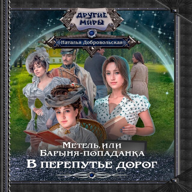 Copertina del libro per Метель, или Барыня-попаданка. В перепутье дорог