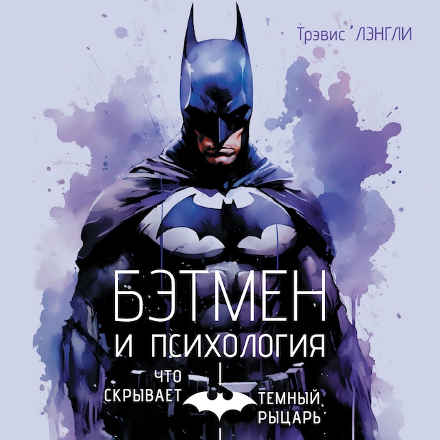 Portada de libro para Бэтмен и психология: что скрывает Темный рыцарь