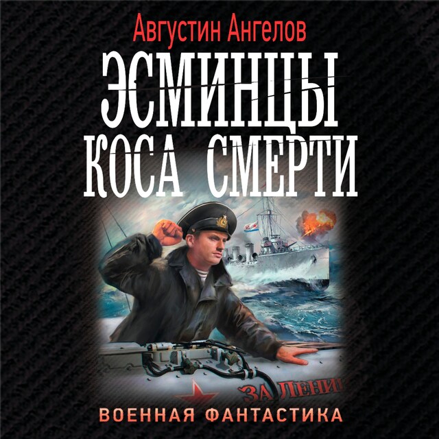 Couverture de livre pour Эсминцы. Коса смерти