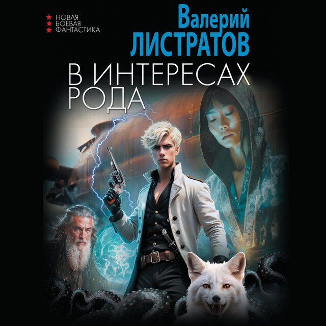 Buchcover für В интересах Рода