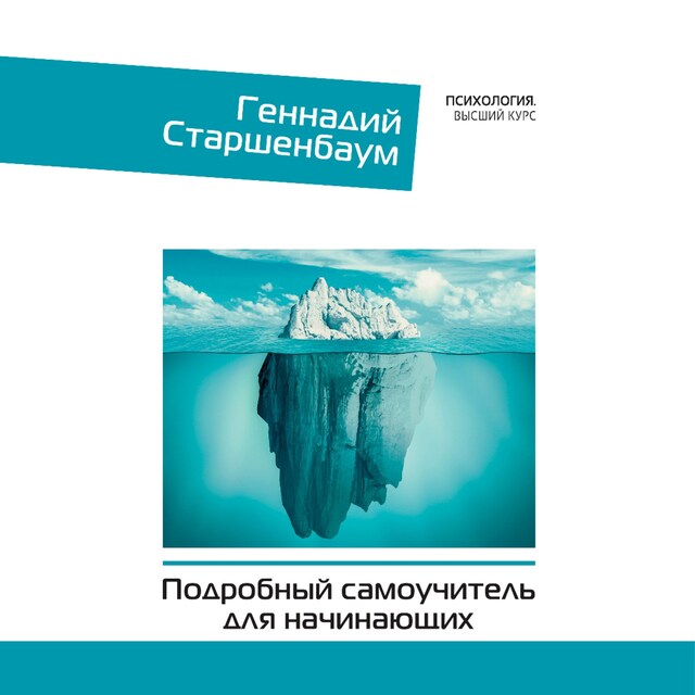 Couverture de livre pour Психотерапия. Подробный самоучитель для начинающих