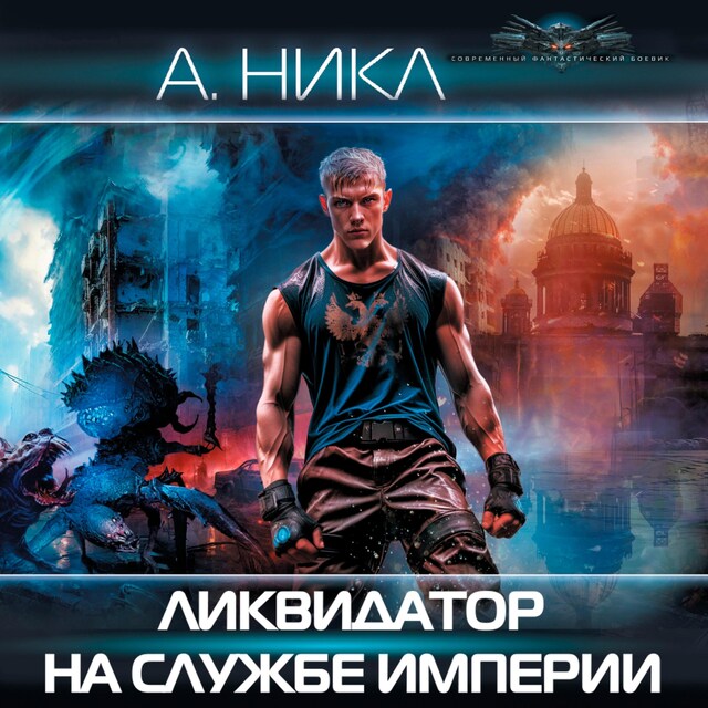 Book cover for Ликвидатор на службе империи