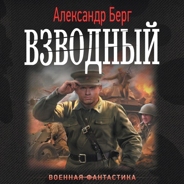 Book cover for Взводный