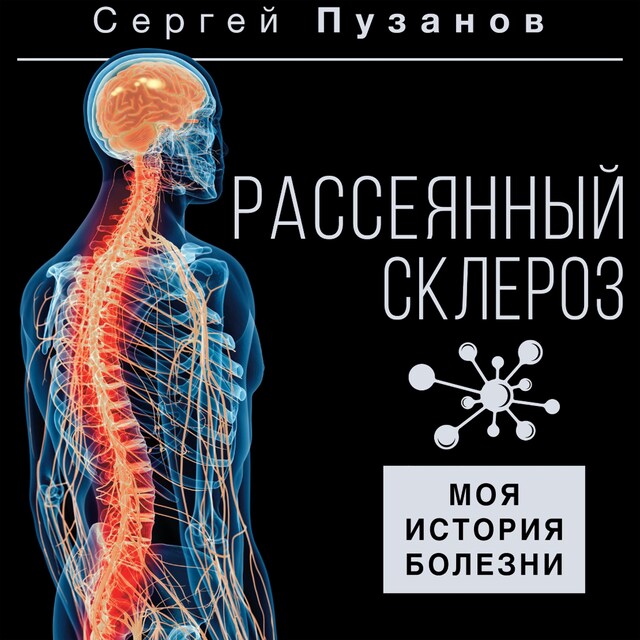 Kirjankansi teokselle Рассеянный склероз. Моя история болезни