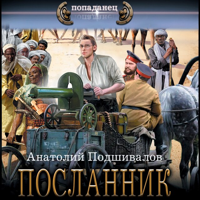 Book cover for Посланник