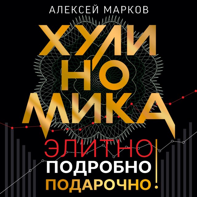 Portada de libro para Хулиномика. Элитно, подробно, подарочно!