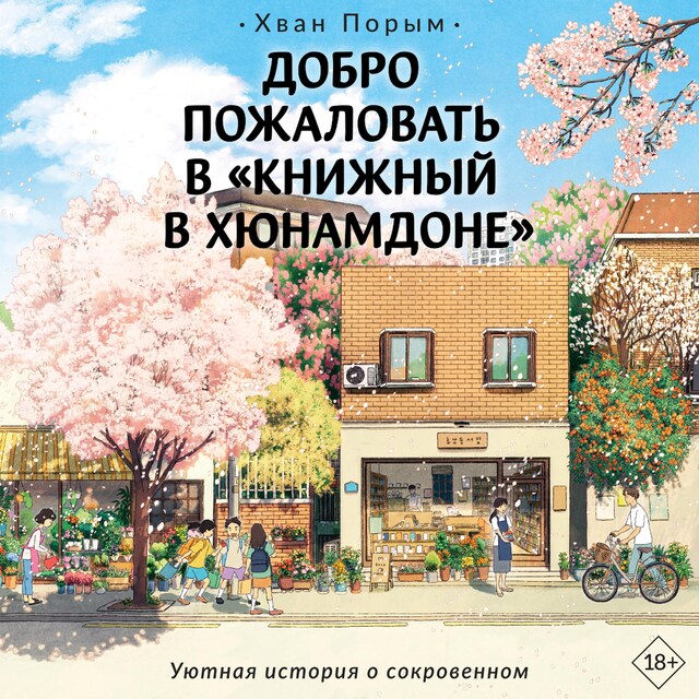 Copertina del libro per Добро пожаловать в «Книжный в Хюнамдоне»