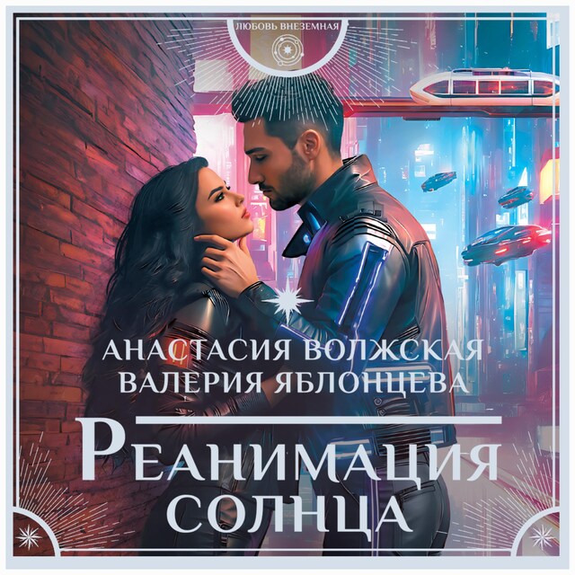 Couverture de livre pour Реанимация солнца