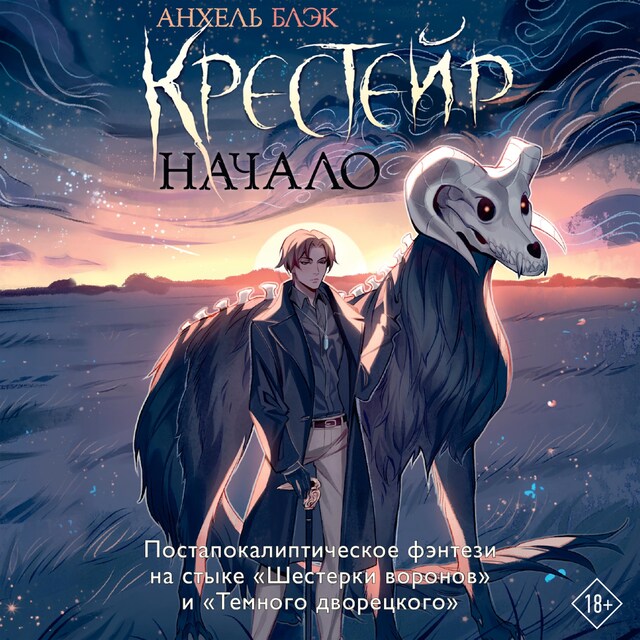 Copertina del libro per Крестейр. Начало