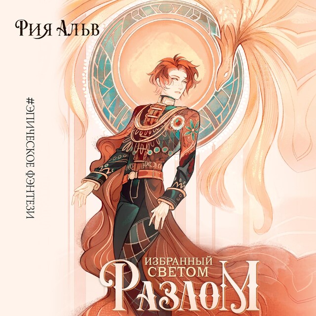 Book cover for Избранный светом. Разлом