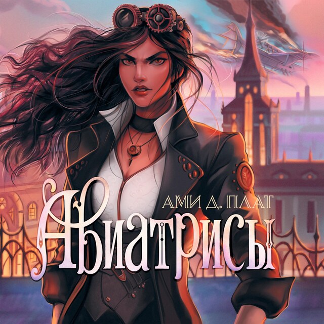 Buchcover für Авиатрисы