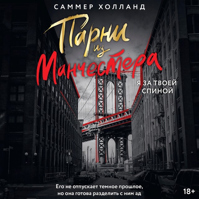 Couverture de livre pour Парни из Манчестера. Я за твоей спиной