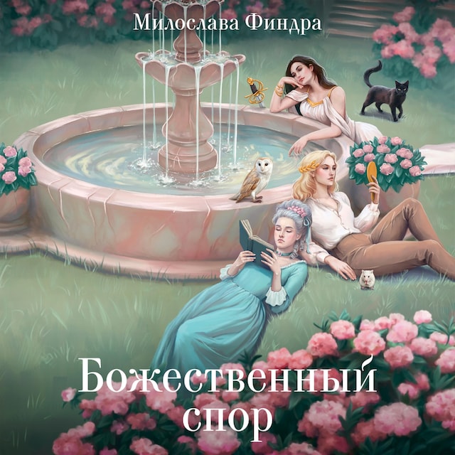 Book cover for Божественный спор