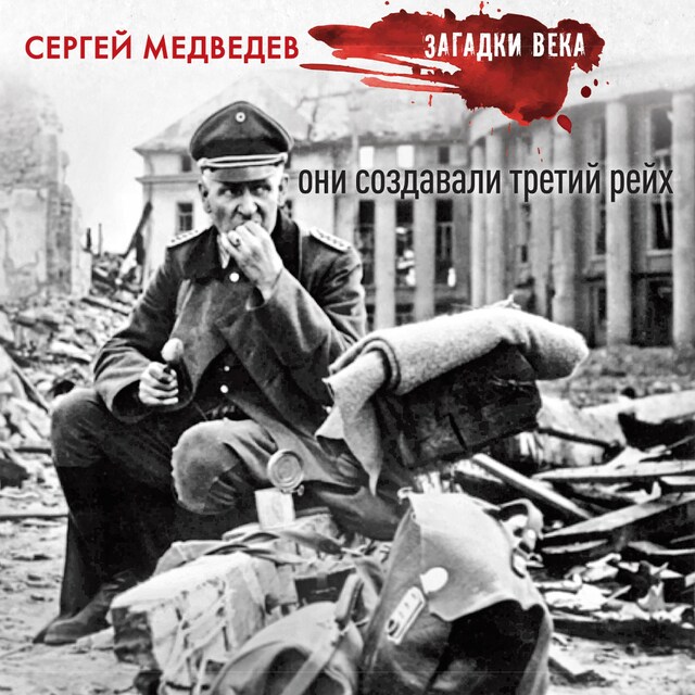 Couverture de livre pour Они создавали Третий рейх