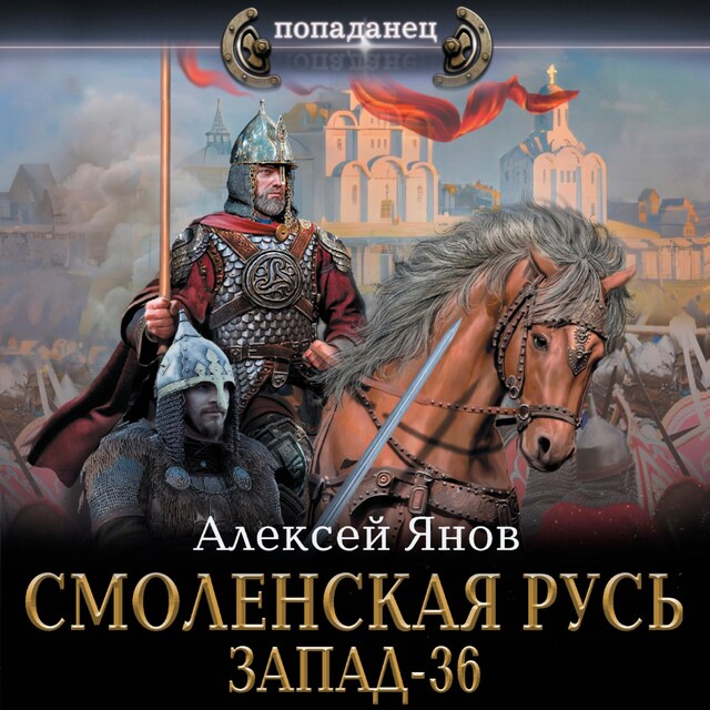 Copertina del libro per Смоленская Русь. Запад-36