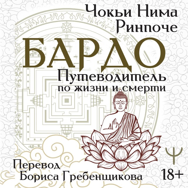 Couverture de livre pour Бардо. Путеводитель по жизни и смерти