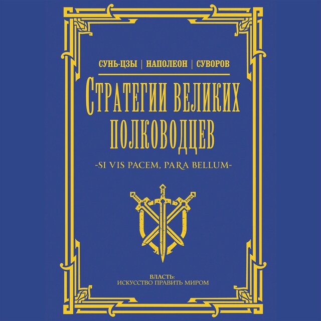 Book cover for Стратегии великих полководцев