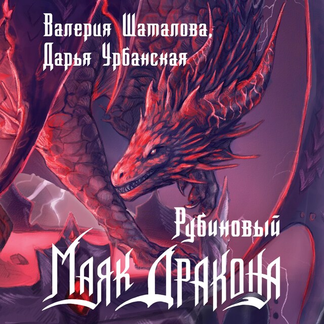 Couverture de livre pour Рубиновый маяк дракона